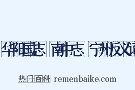 华阳国志·南中志·宁州反义词是什么意思的图片